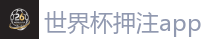 2026 FIFA 世界杯(竞彩)官方中文站